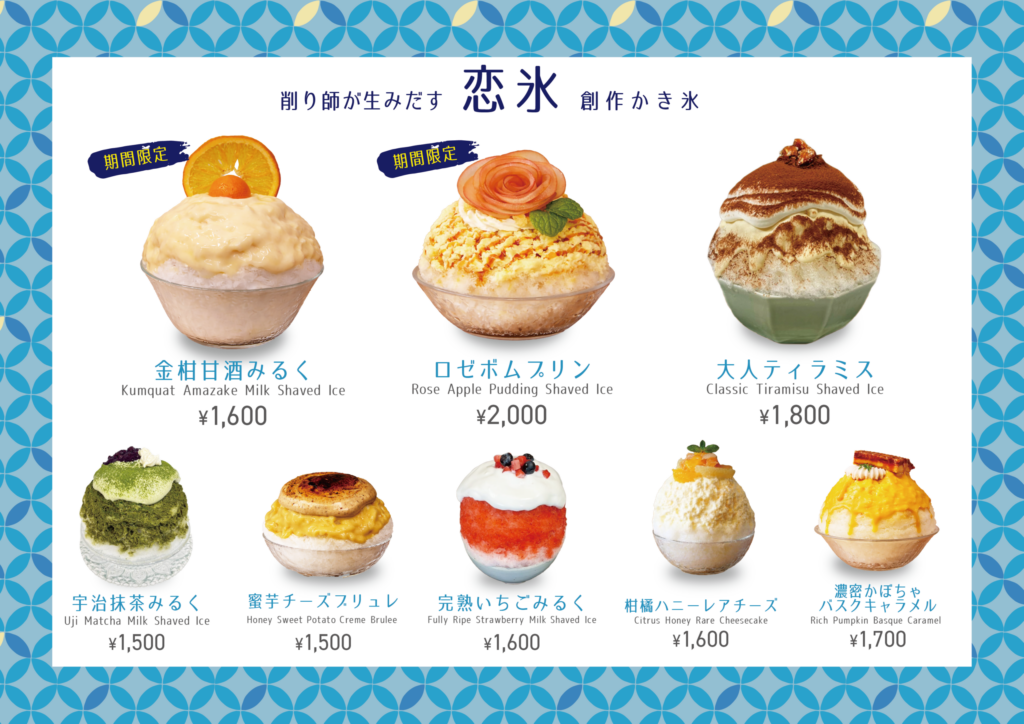 恋氷MENU！