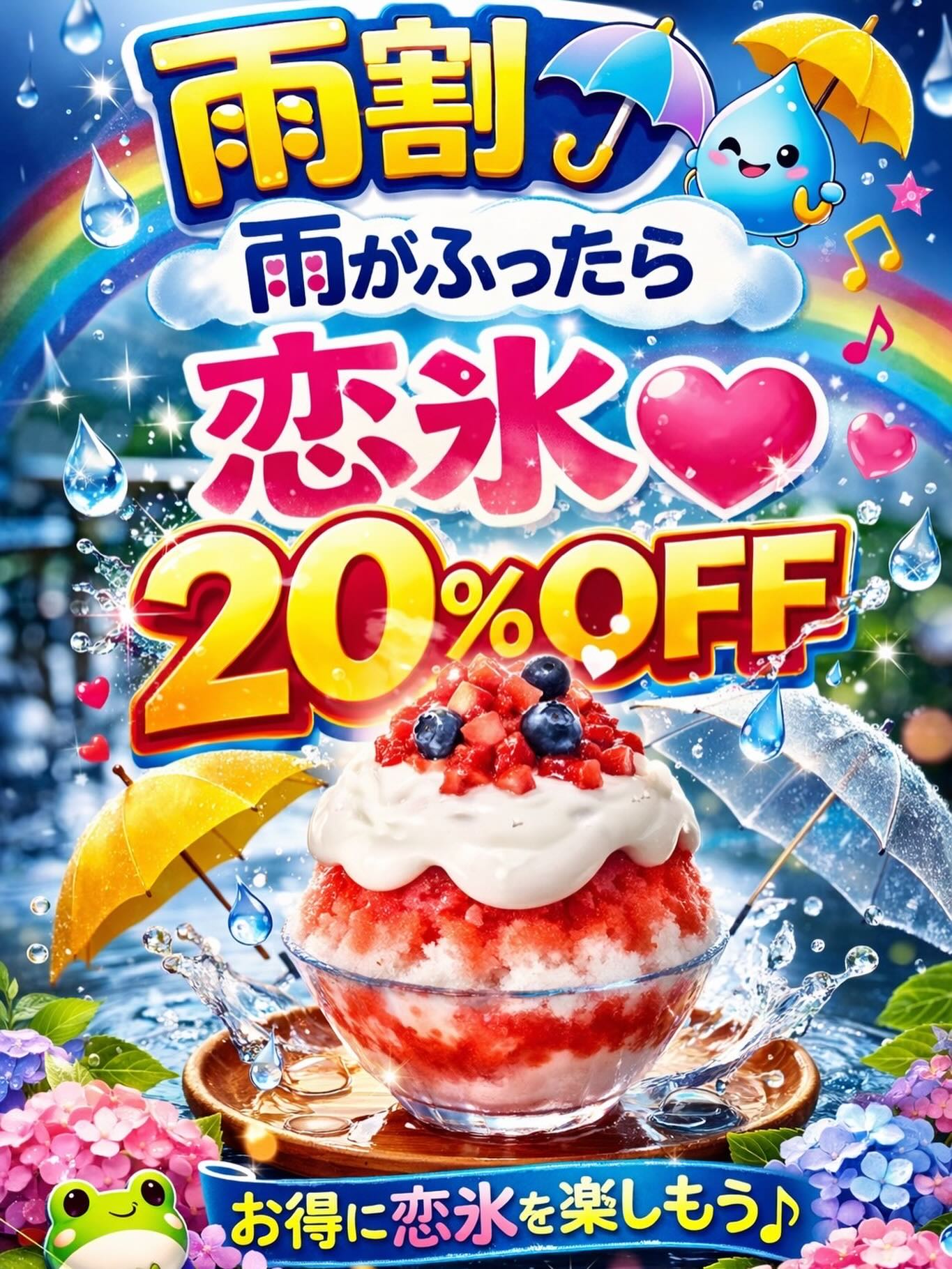 雨の日限定「恋氷 雨割」開催｜神戸南京町でかき氷が20％OFF